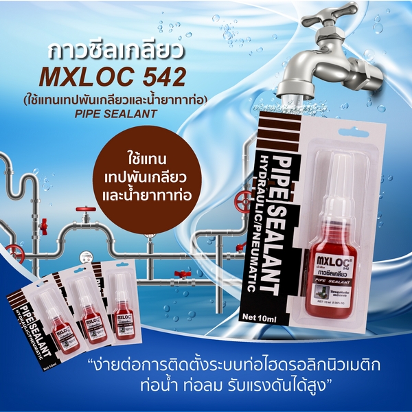 น้ำยาซีลเกลียว แทนเทปพันเกลียว