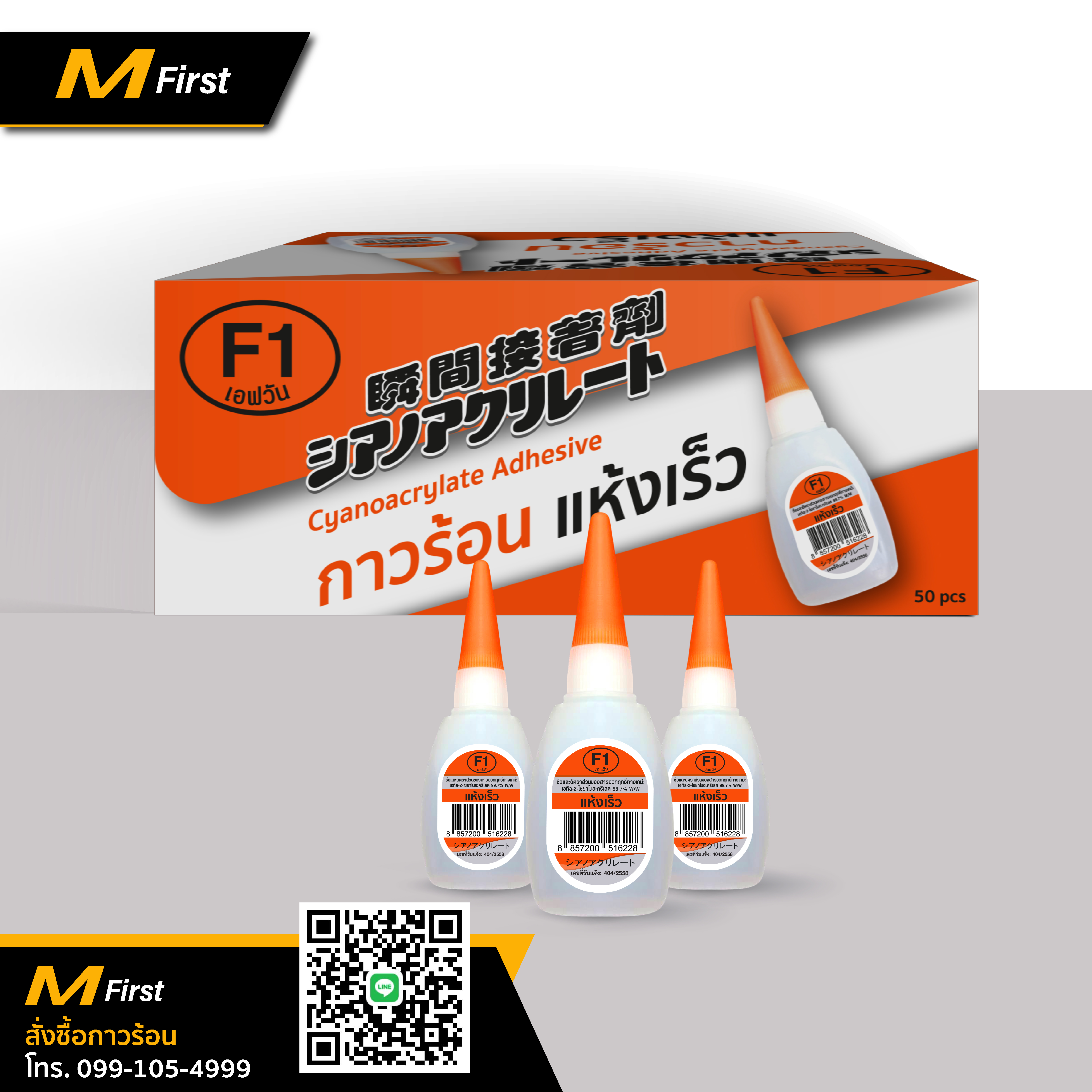 กาวร้อน F1 กล่องส้ม