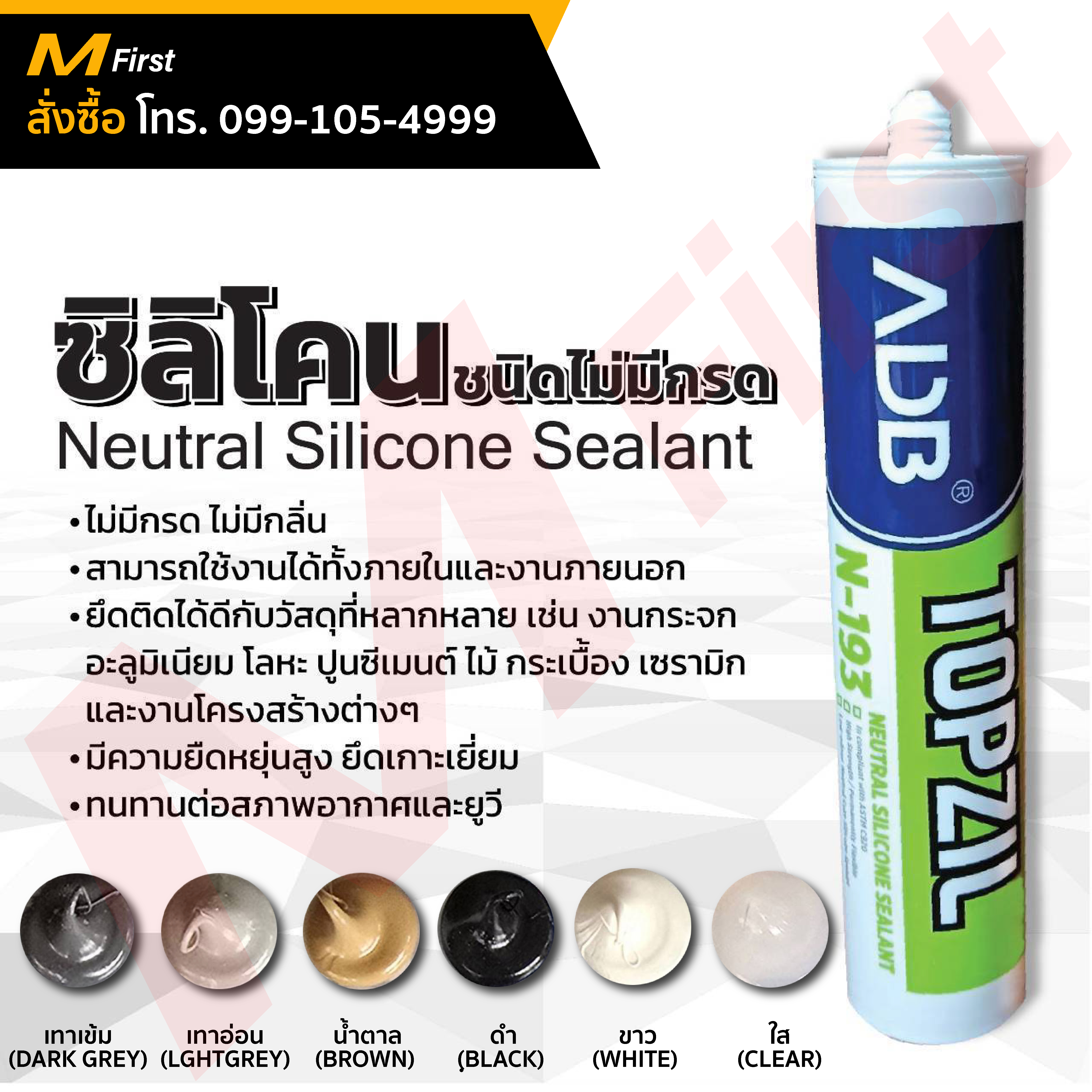 ซิลิโคน ซีลแลนท์ ชนิดไม่มีกรด 300ml.