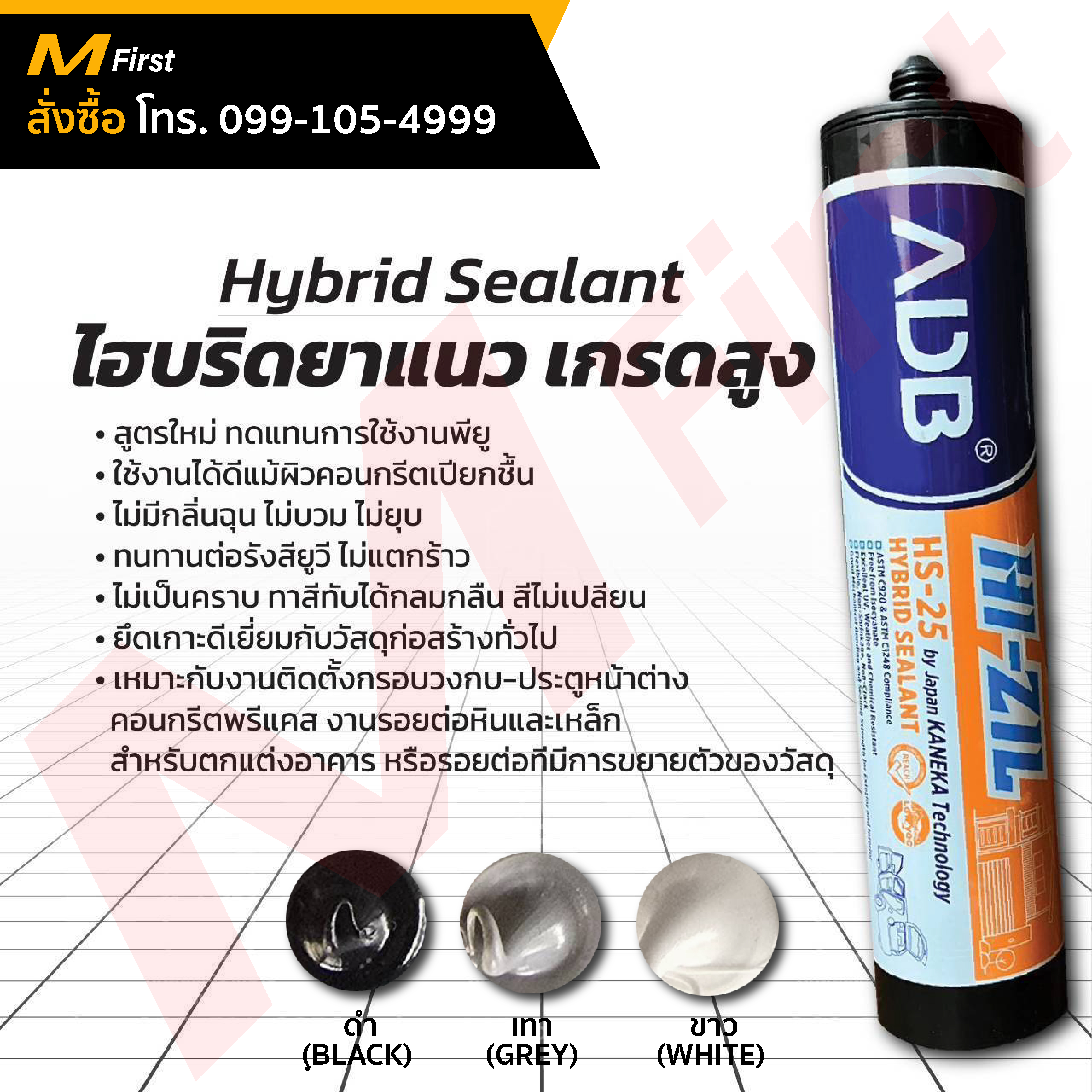ไฮบริดยาแนว เทคโนโลยีญี่ปุ่น 300ml.