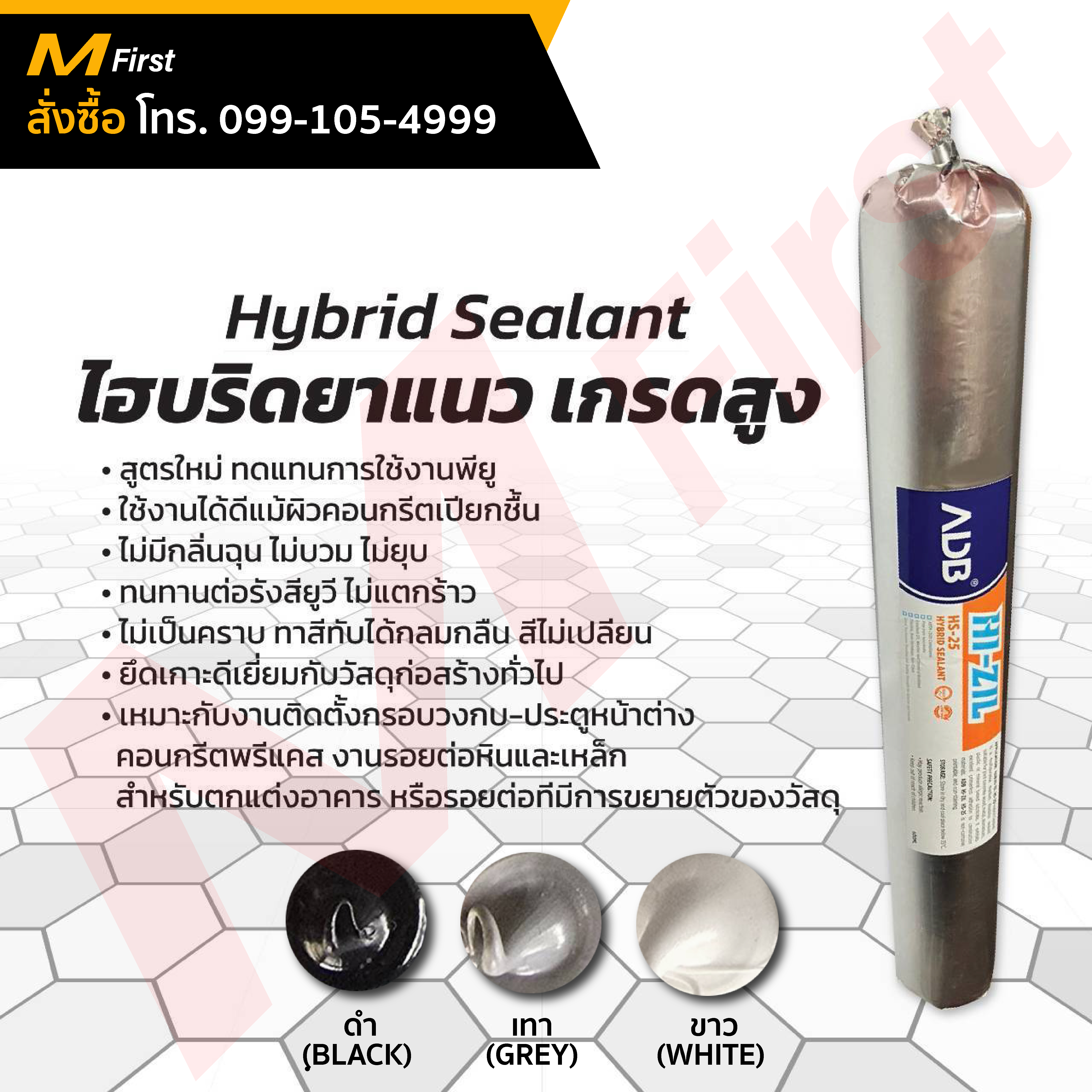 ไฮบริดยาแนว ใช้งานพรีแคสคอนกรีต 600ml.